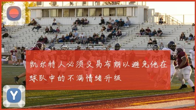 凯尔特人必须交易布朗以避免他在球队中的不满情绪升级