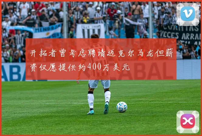 开拓者曾考虑聘请迈克尔马龙但薪资仅愿提供约400万美元