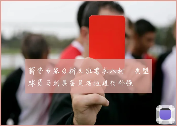薪资专家分析文班需求八村塁类型球员马刺具备灵活性进行补强
